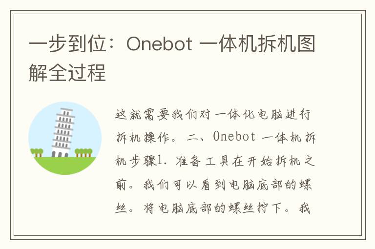 一步到位：Onebot 一体机拆机图解全过程