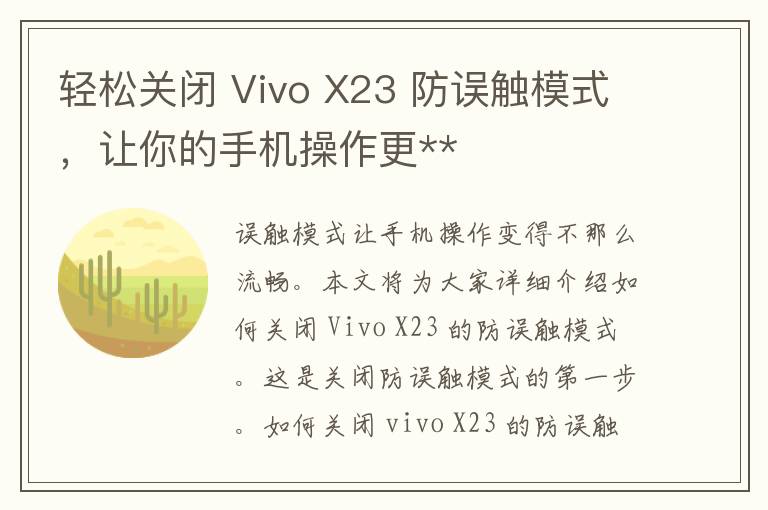 轻松关闭 Vivo X23 防误触模式，让你的手机操作更**